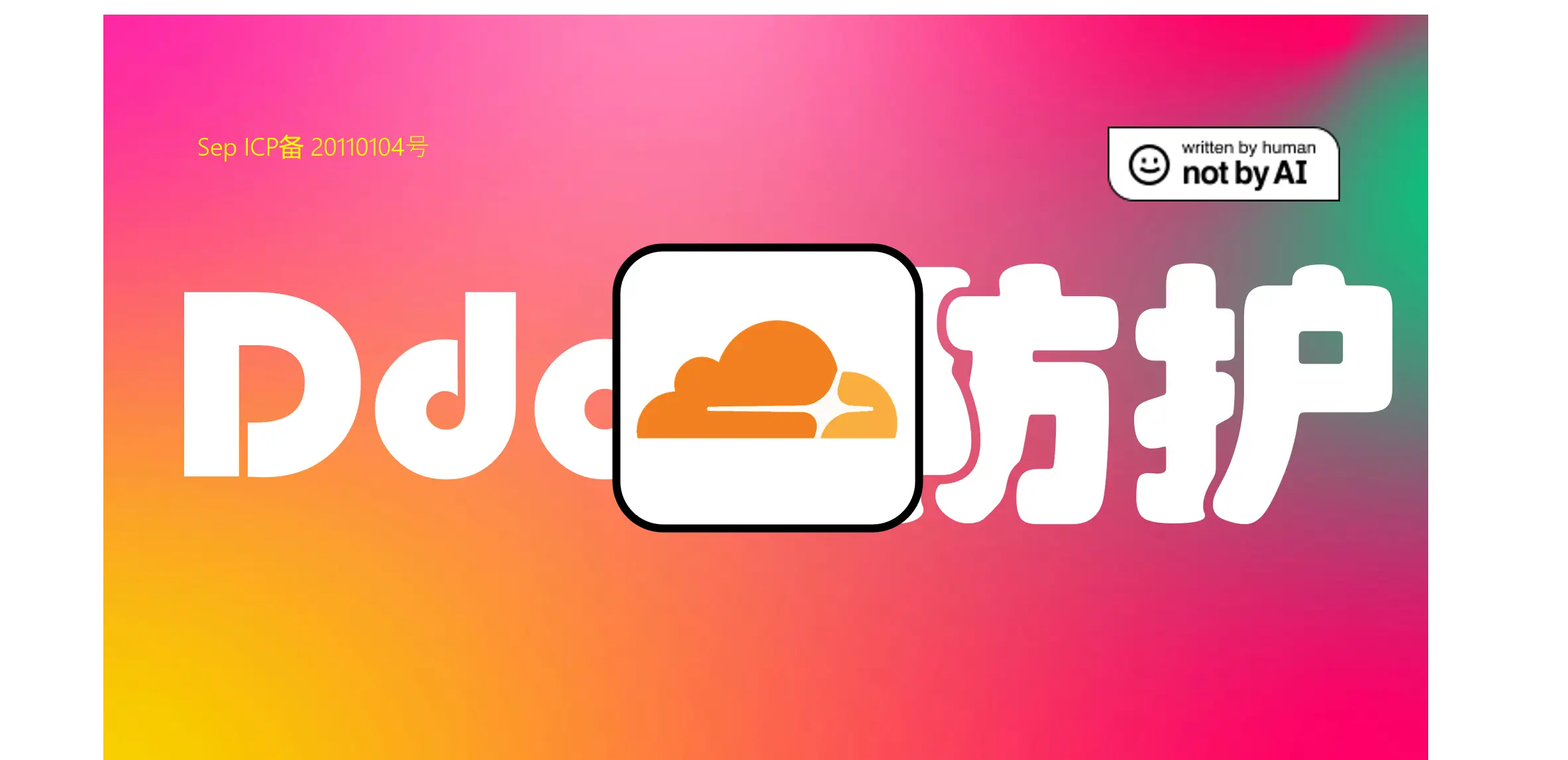 什么是DDos?它会对博客造成什么威胁?DDos攻击原理与防护方法